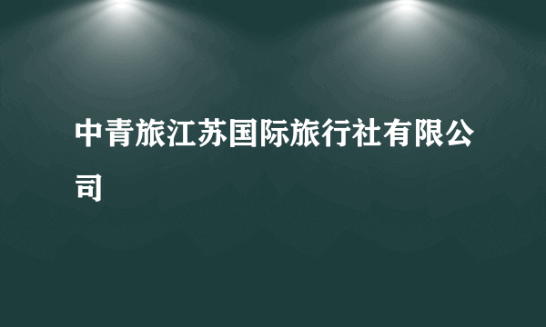 中青旅江苏国际旅行社有限公司