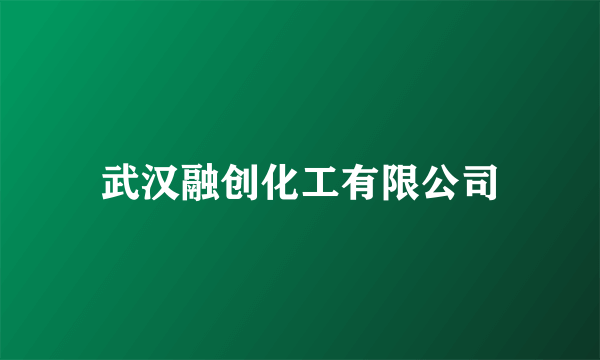 武汉融创化工有限公司