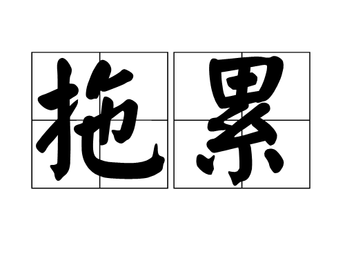 拖累（汉语词汇）