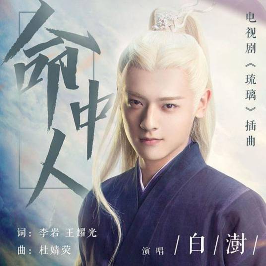命中人（2020 由白澍演唱的歌曲）