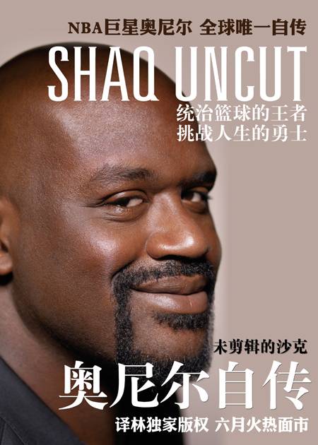 未剪辑的沙克：奥尼尔自传