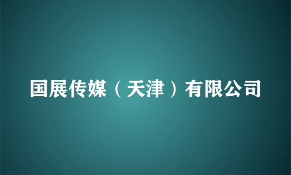 国展传媒（天津）有限公司