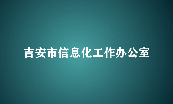 吉安市信息化工作办公室