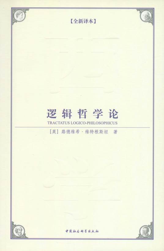 逻辑哲学论（英国路德维希·维特根斯坦创作的逻辑学书籍）