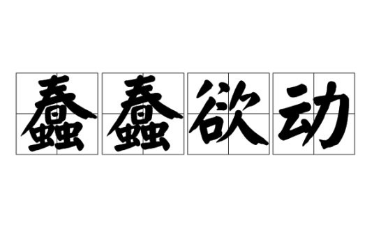 蠢蠢欲动（词语成语）