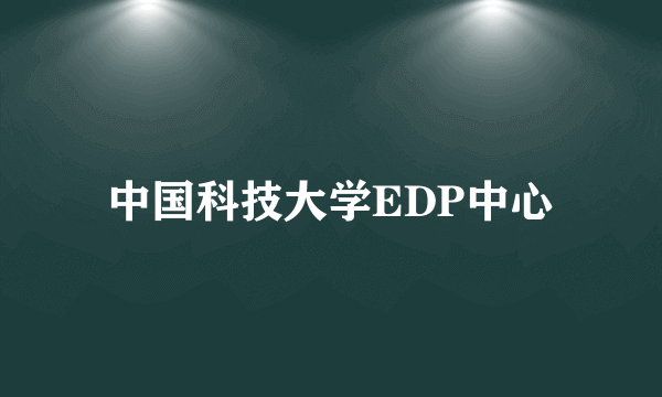 中国科技大学EDP中心
