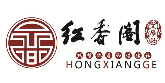 红香阁文学网