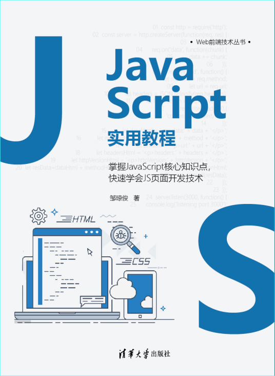 JavaScript实用教程（2021年清华大学出版社出版的图书）