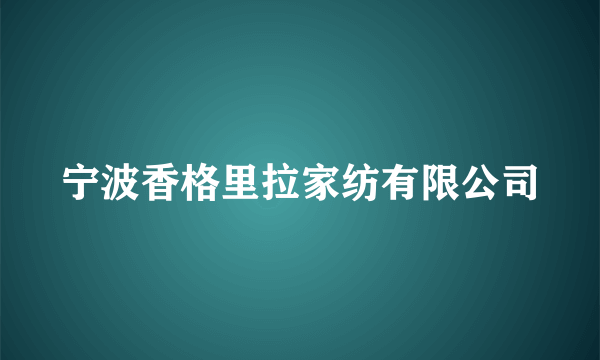 宁波香格里拉家纺有限公司