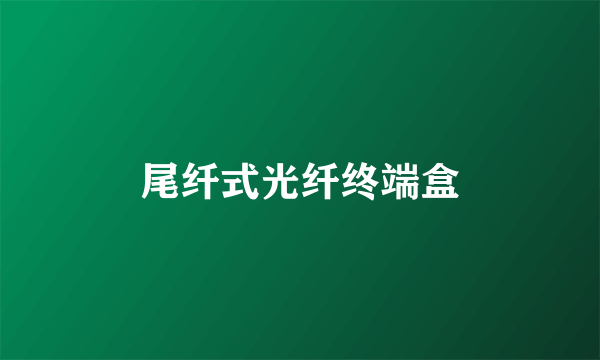 尾纤式光纤终端盒