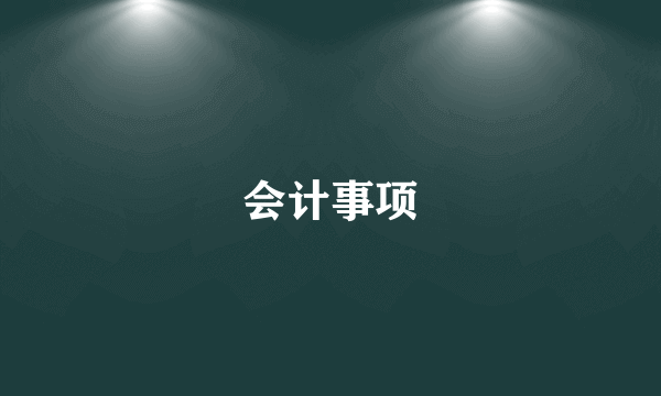 会计事项