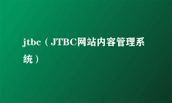 jtbc（JTBC网站内容管理系统）