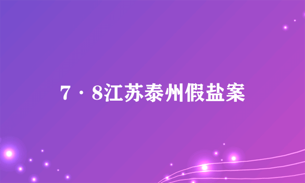 7·8江苏泰州假盐案