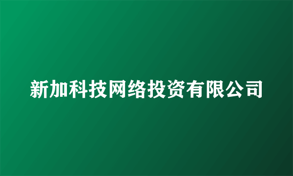 新加科技网络投资有限公司