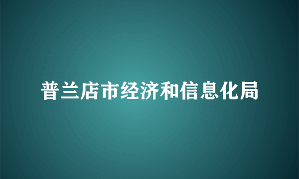 普兰店市经济和信息化局