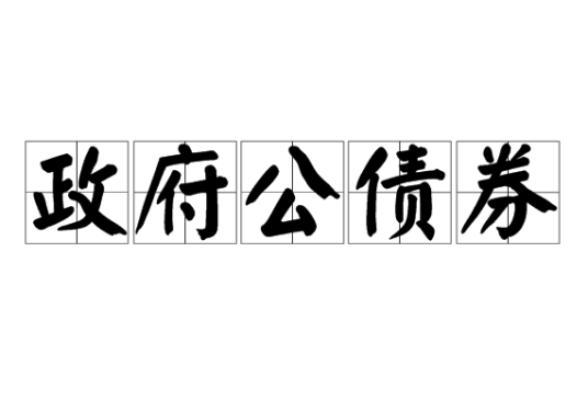 政府公债券