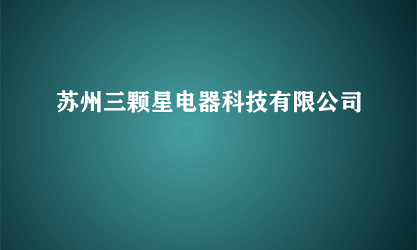 苏州三颗星电器科技有限公司