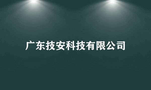 广东技安科技有限公司
