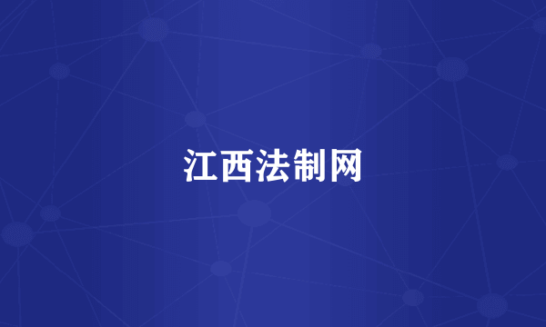 江西法制网