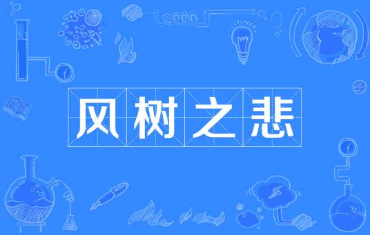 风树之悲