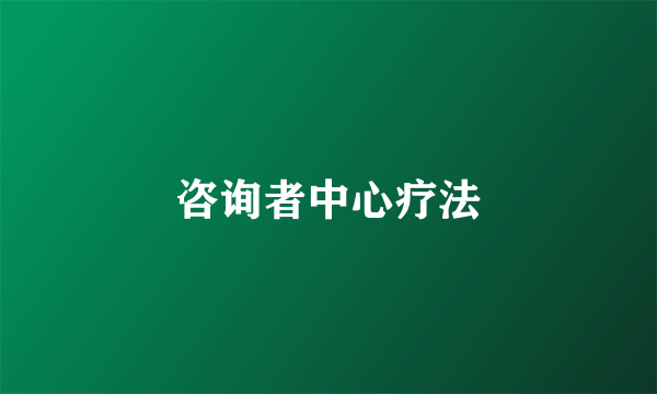咨询者中心疗法