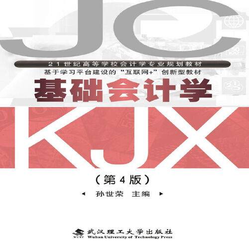 基础会计学（第4版）（2018年武汉理工大学出版社出版的图书）