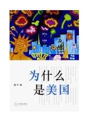 为什么是美国