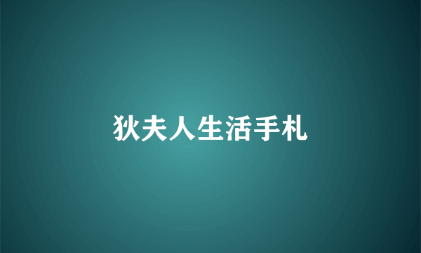 狄夫人生活手札