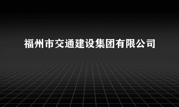 福州市交通建设集团有限公司