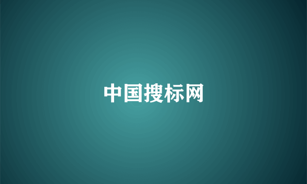 中国搜标网