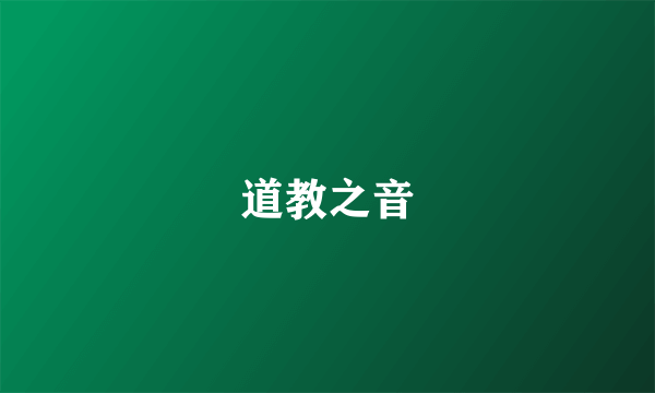 道教之音
