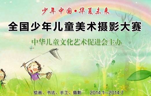 全国少年儿童美术摄影大赛