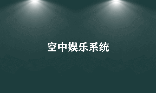 空中娱乐系统