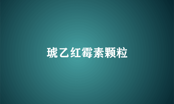 琥乙红霉素颗粒