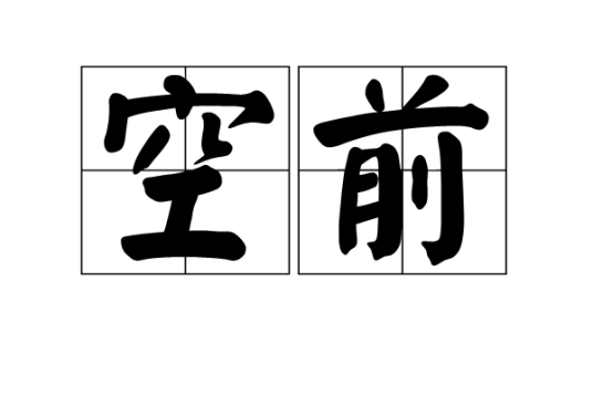 空前（汉语词语）