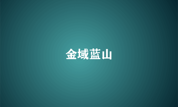 金域蓝山