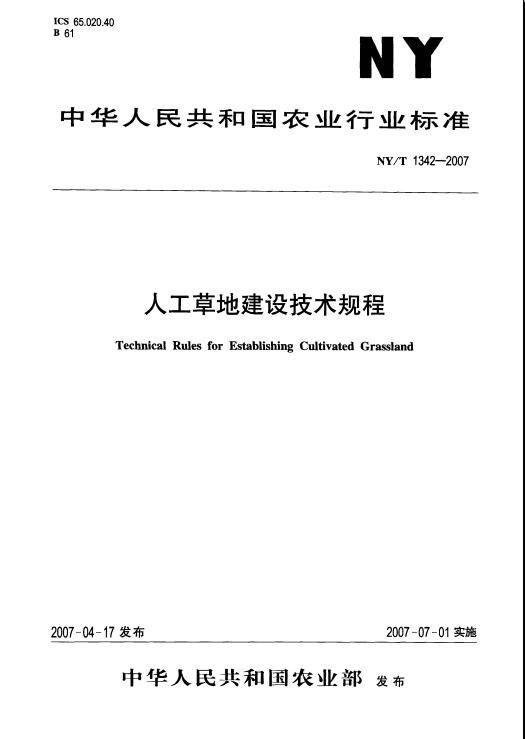 人工草地建设技术规程