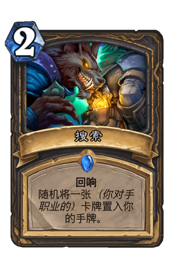 搜索（卡牌游戏《炉石传说》中的卡牌）