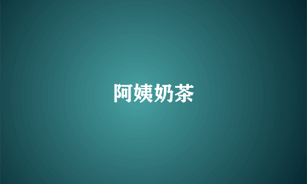 阿姨奶茶