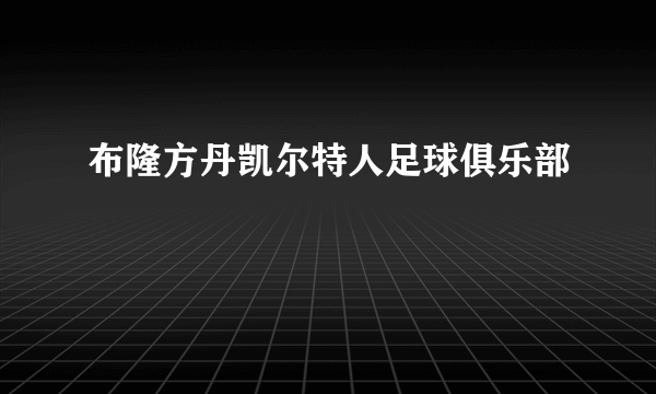 布隆方丹凯尔特人足球俱乐部