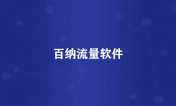 百纳流量软件