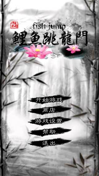 鲤鱼跳龙门（Andriod版小游戏）