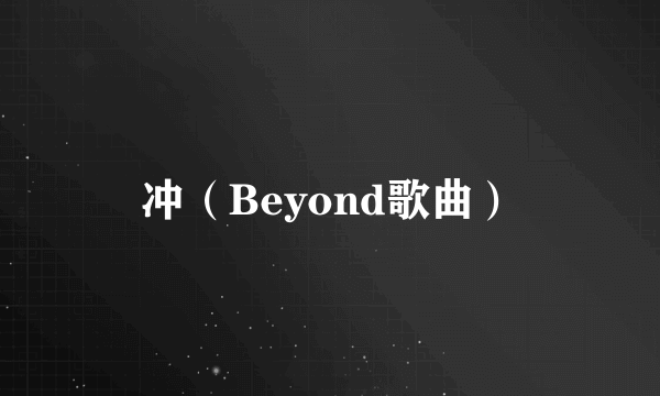 冲（Beyond歌曲）
