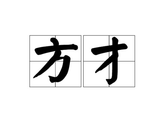 方才（汉语词汇）