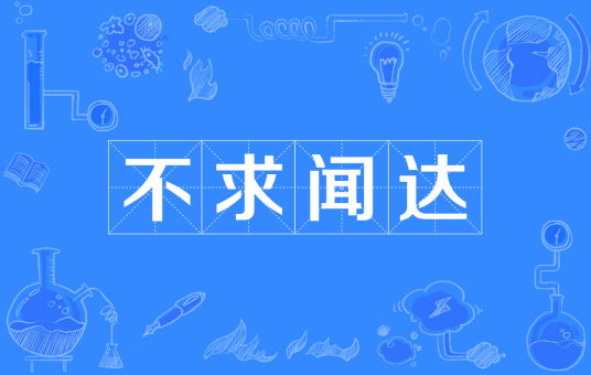 不求闻达