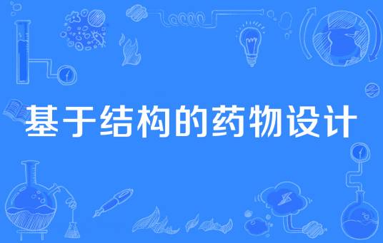 基于结构的药物设计