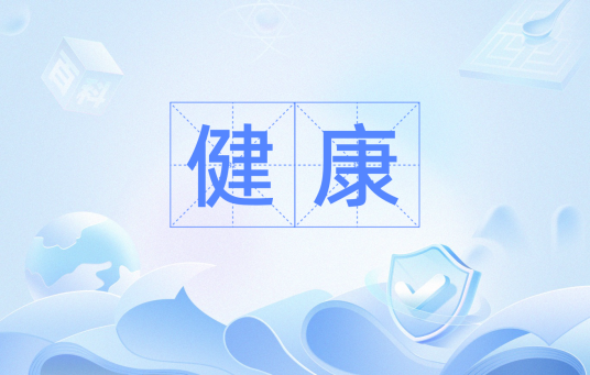 健康（汉语词汇）