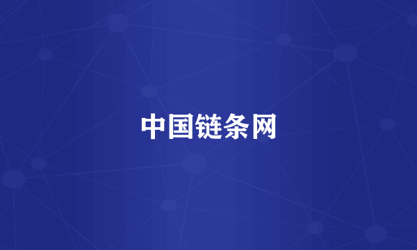 中国链条网