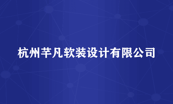 杭州芊凡软装设计有限公司