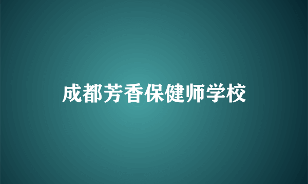 成都芳香保健师学校